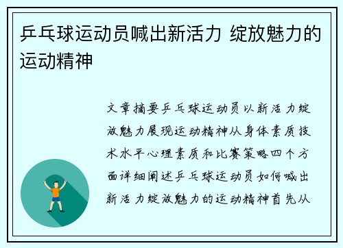 乒乓球运动员喊出新活力 绽放魅力的运动精神