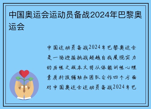 中国奥运会运动员备战2024年巴黎奥运会