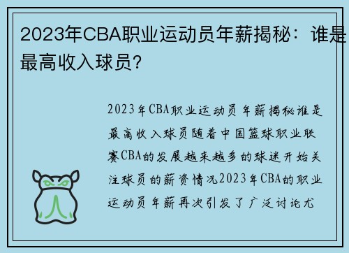2023年CBA职业运动员年薪揭秘：谁是最高收入球员？
