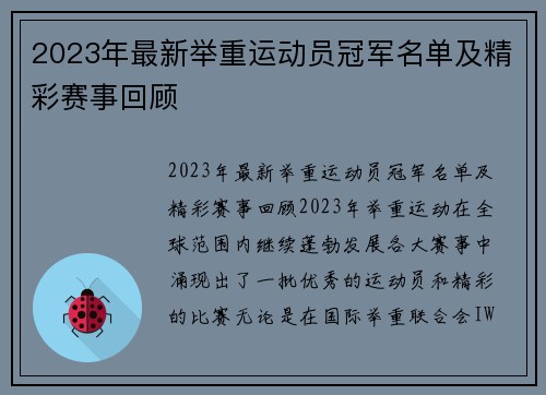 2023年最新举重运动员冠军名单及精彩赛事回顾