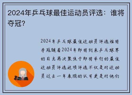 2024年乒乓球最佳运动员评选:谁将夺冠?