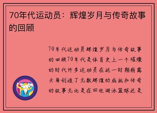 70年代运动员：辉煌岁月与传奇故事的回顾