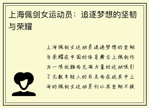 上海佩剑女运动员:追逐梦想的坚韧与荣耀