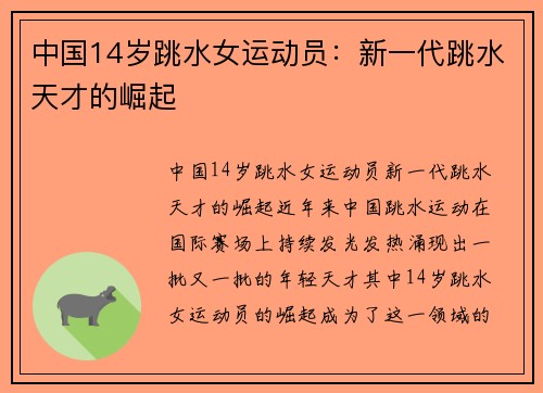 中国14岁跳水女运动员：新一代跳水天才的崛起
