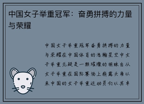 中国女子举重冠军：奋勇拼搏的力量与荣耀