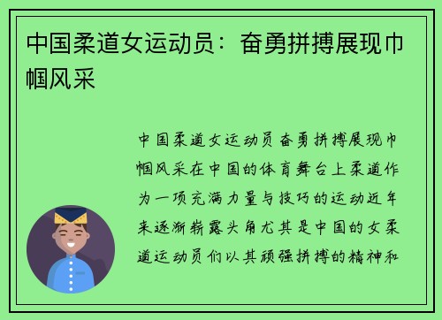 中国柔道女运动员：奋勇拼搏展现巾帼风采