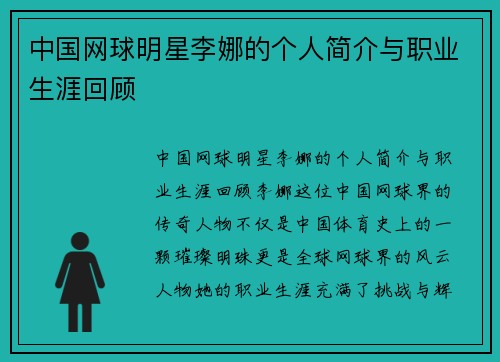 中国网球明星李娜的个人简介与职业生涯回顾