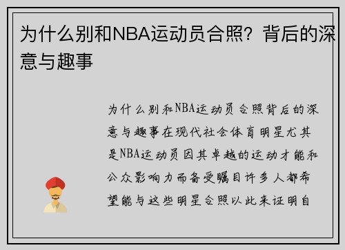 为什么别和NBA运动员合照?背后的深意与趣事