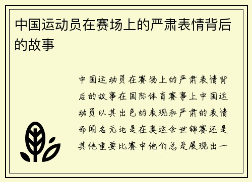 中国运动员在赛场上的严肃表情背后的故事