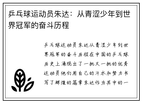 乒乓球运动员朱达：从青涩少年到世界冠军的奋斗历程