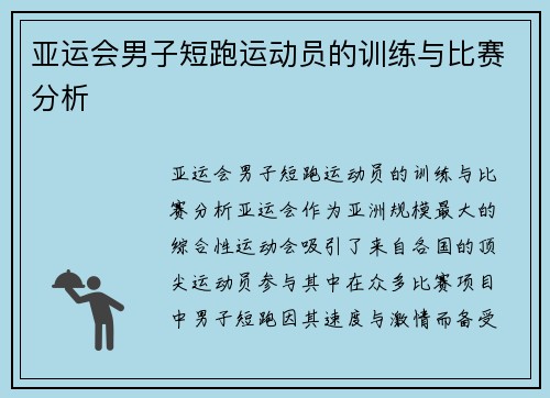 亚运会男子短跑运动员的训练与比赛分析