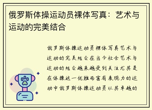 俄罗斯体操运动员裸体写真：艺术与运动的完美结合