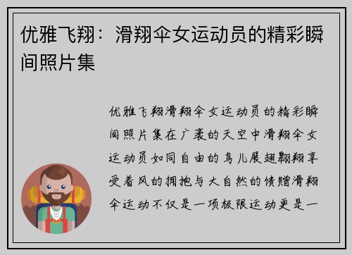 优雅飞翔:滑翔伞女运动员的精彩瞬间照片集