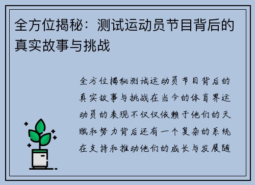 全方位揭秘:测试运动员节目背后的真实故事与挑战