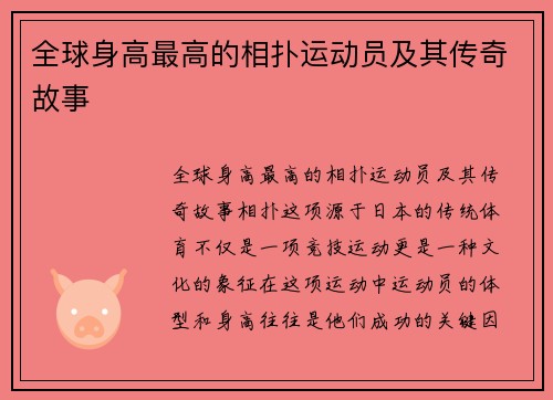 全球身高最高的相扑运动员及其传奇故事