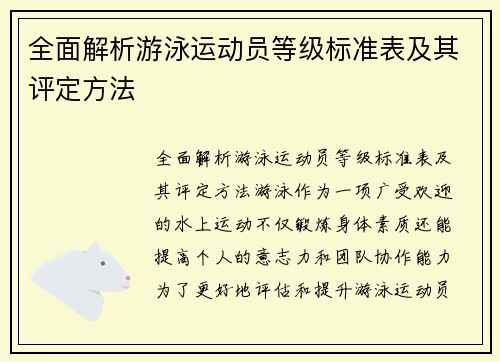 全面解析游泳运动员等级标准表及其评定方法