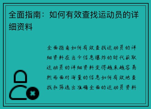 全面指南:如何有效查找运动员的详细资料