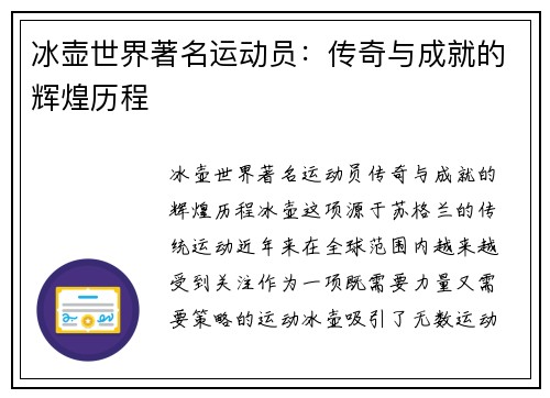 冰壶世界著名运动员:传奇与成就的辉煌历程