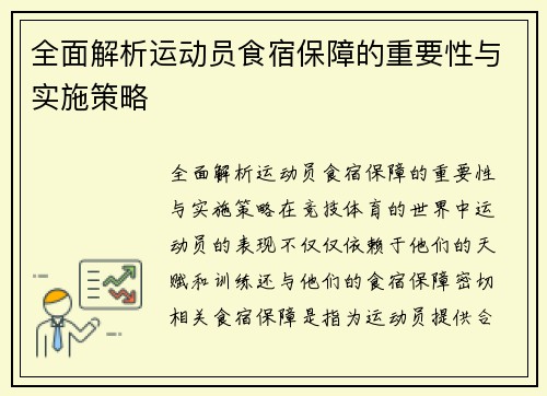 全面解析运动员食宿保障的重要性与实施策略