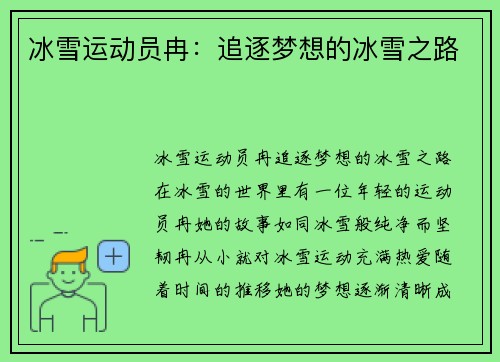 冰雪运动员冉：追逐梦想的冰雪之路