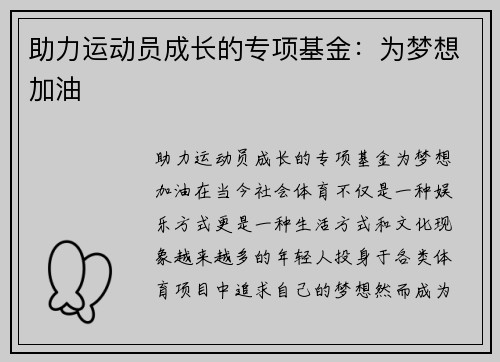 助力运动员成长的专项基金:为梦想加油