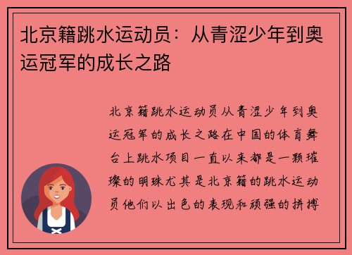 北京籍跳水运动员：从青涩少年到奥运冠军的成长之路