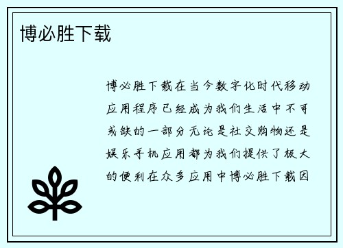 博必胜下载