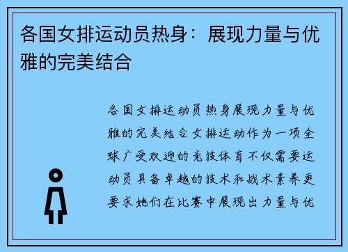 各国女排运动员热身:展现力量与优雅的完美结合