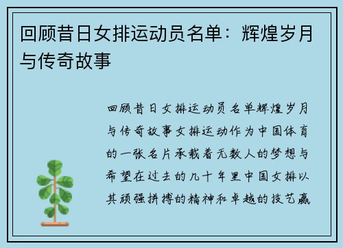 回顾昔日女排运动员名单:辉煌岁月与传奇故事