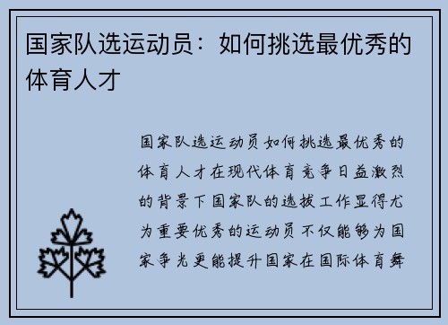 国家队选运动员:如何挑选最优秀的体育人才