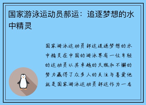 国家游泳运动员郝运:追逐梦想的水中精灵