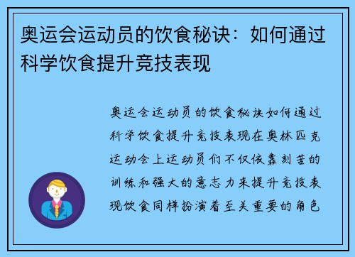 奥运会运动员的饮食秘诀:如何通过科学饮食提升竞技表现