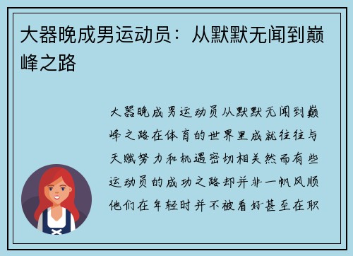 大器晚成男运动员：从默默无闻到巅峰之路
