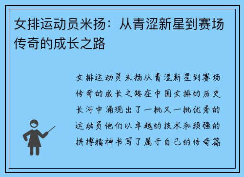 女排运动员米扬:从青涩新星到赛场传奇的成长之路