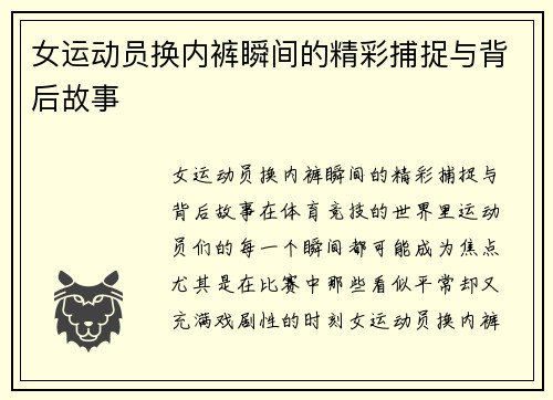 女运动员换内裤瞬间的精彩捕捉与背后故事