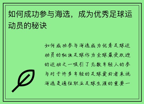 如何成功参与海选,成为优秀足球运动员的秘诀