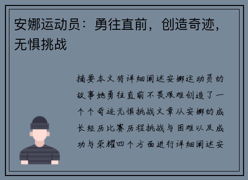 安娜运动员:勇往直前,创造奇迹,无惧挑战